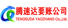 市北腾速达要账公司